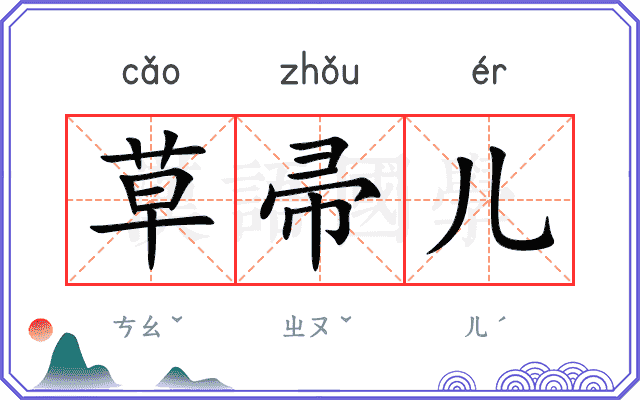 草帚儿