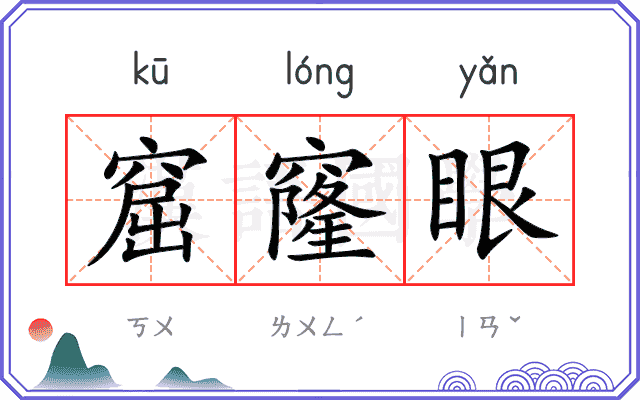 窟窿眼