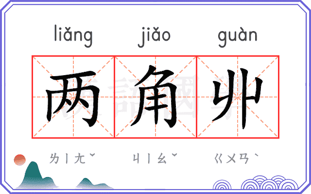 两角丱