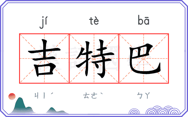 吉特巴