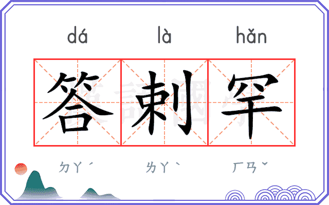 答剌罕