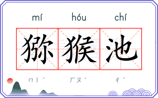 猕猴池