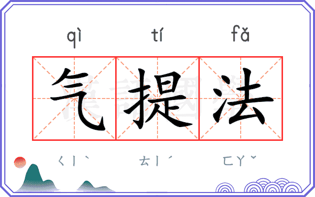 气提法