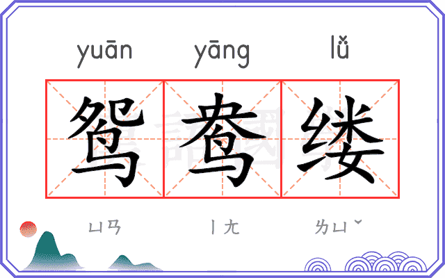鸳鸯缕