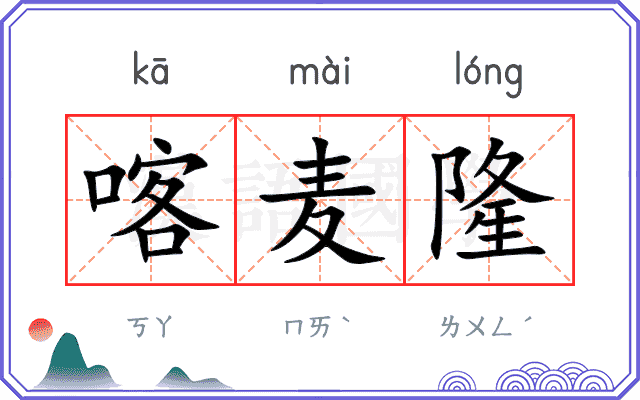 喀麦隆
