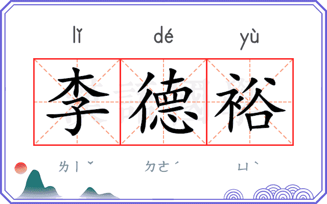 李德裕