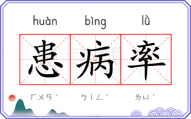 患病率