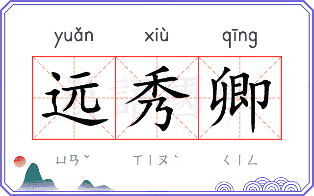远秀卿