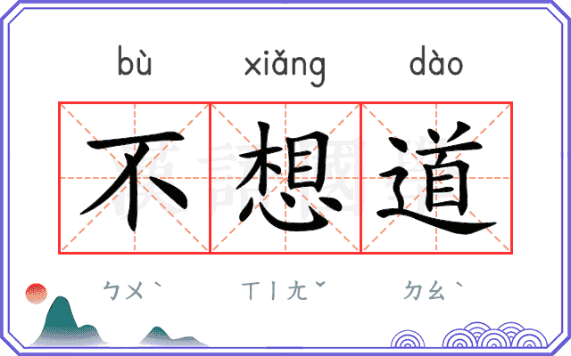 不想道