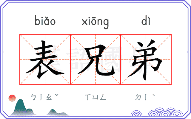 表兄弟