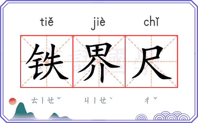 铁界尺