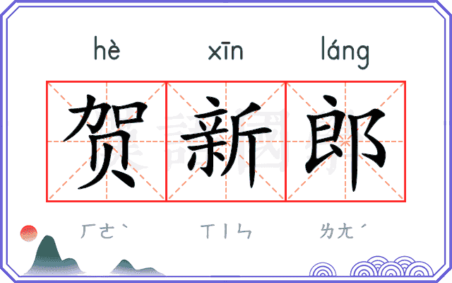 贺新郎