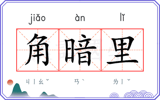 角暗里