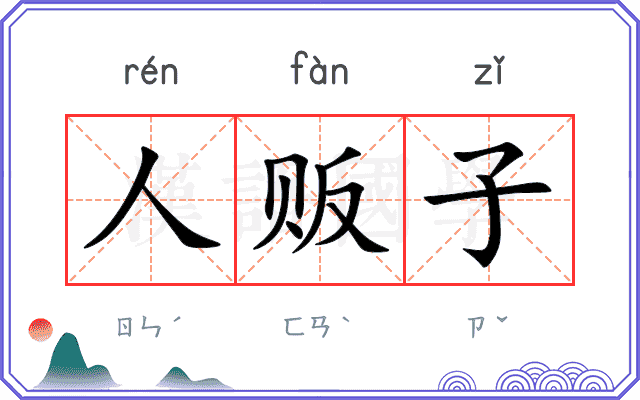 人贩子