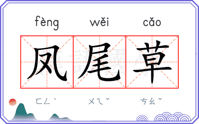 凤尾草