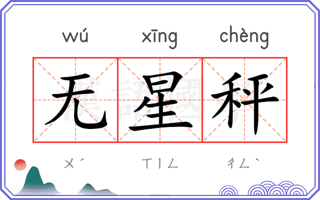 无星秤