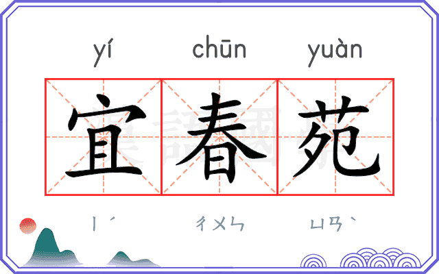 宜春苑