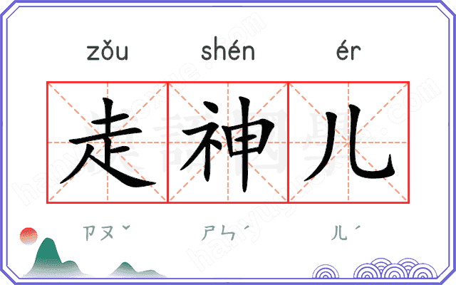 走神儿