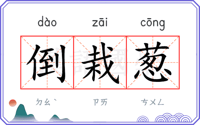 倒栽葱