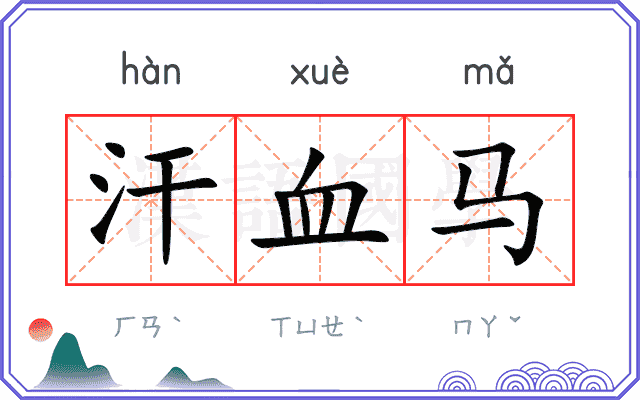 汗血马
