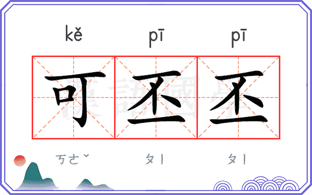 可丕丕