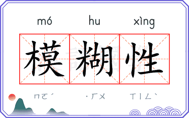 模糊性