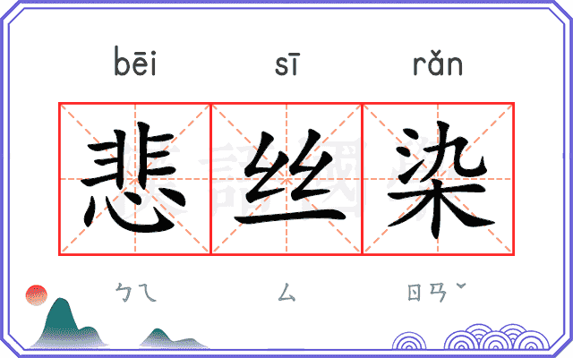悲丝染