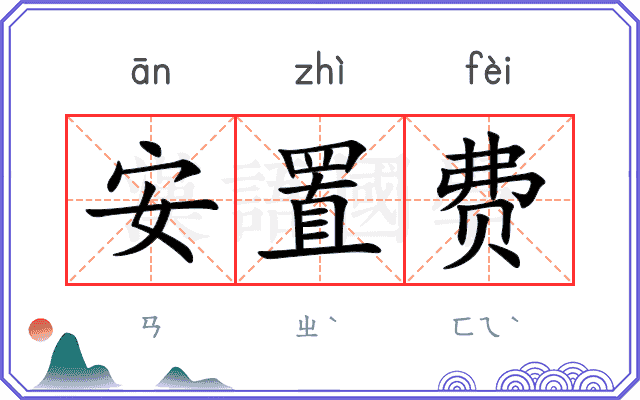安置费