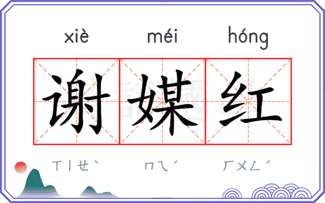 谢媒红