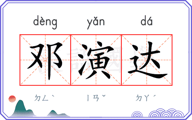 邓演达