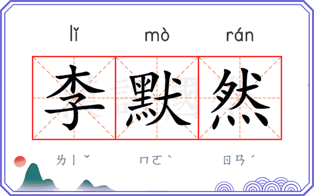 李默然