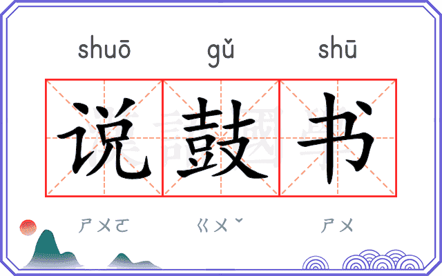 说鼓书