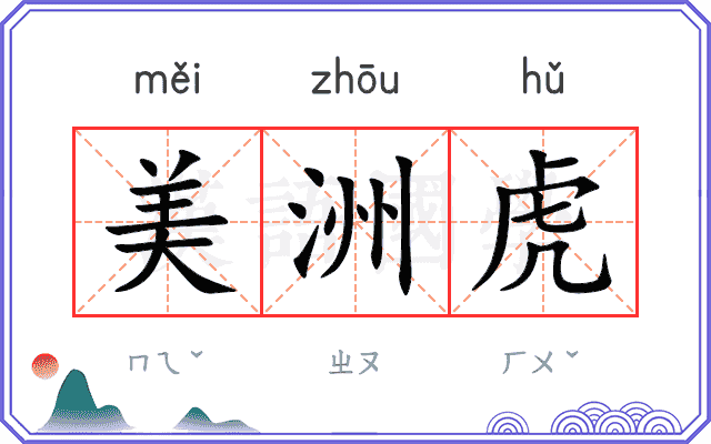 美洲虎