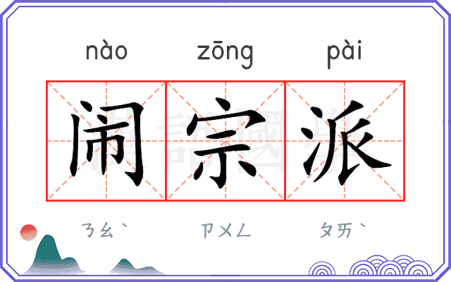 闹宗派