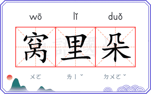窝里朵