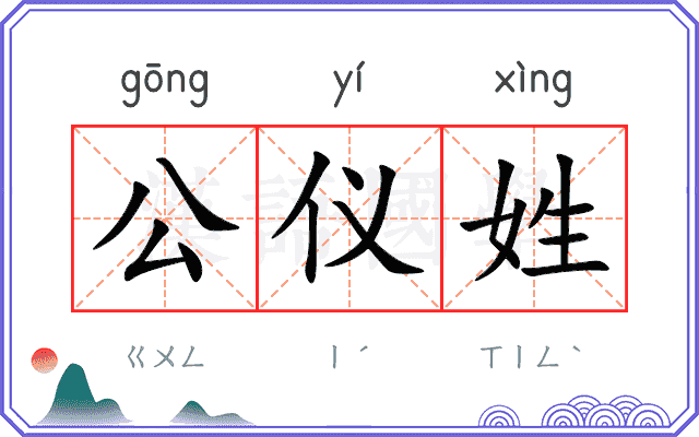 公仪姓