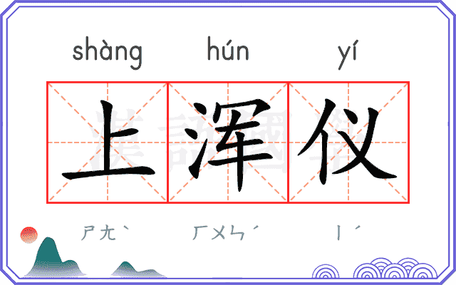 上浑仪