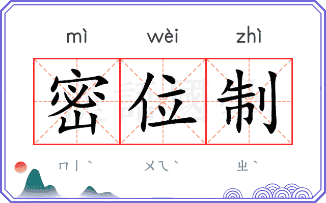 密位制