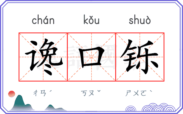 谗口铄