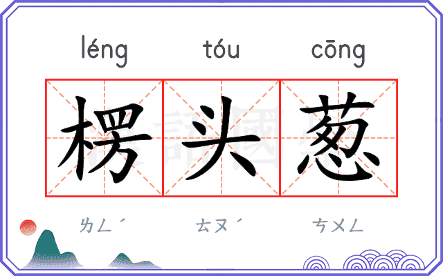 楞头葱