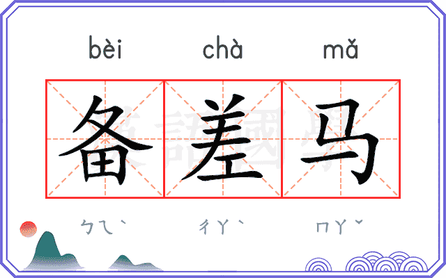 备差马