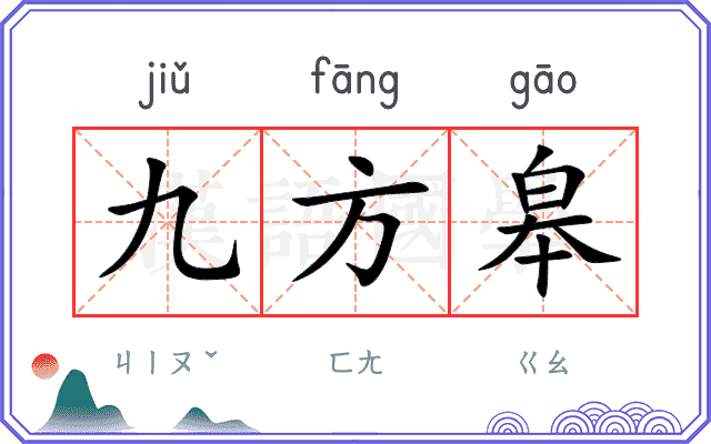 九方皋