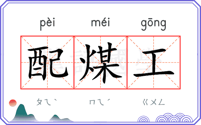 配煤工