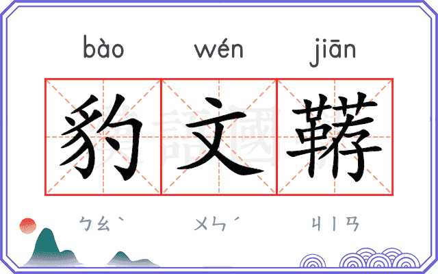 豹文鞯