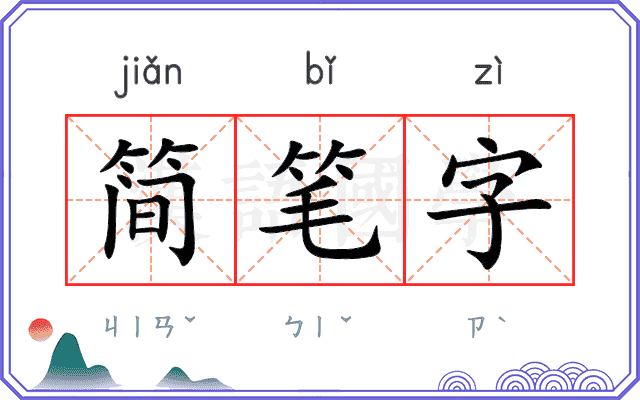简笔字