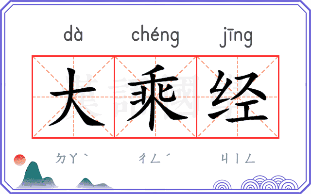 大乘经