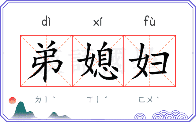弟媳妇