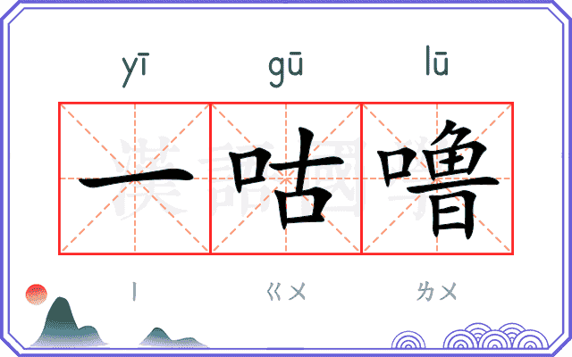一咕噜