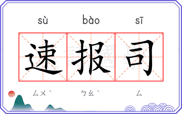 速报司