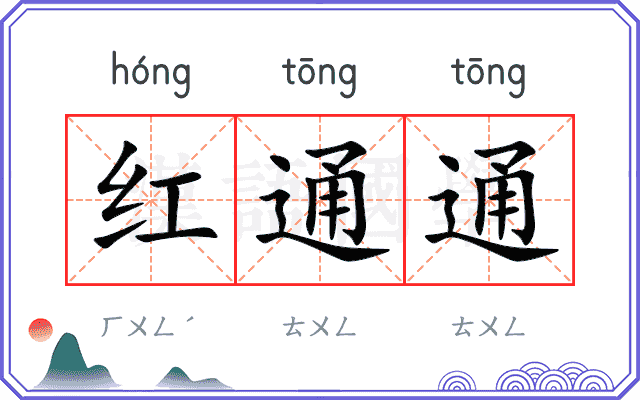 红通通
